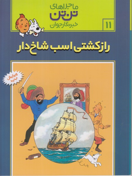 ماجراهای تن تن خبرنگار جوان 11 (راز کشتی اسب شاخ دار)