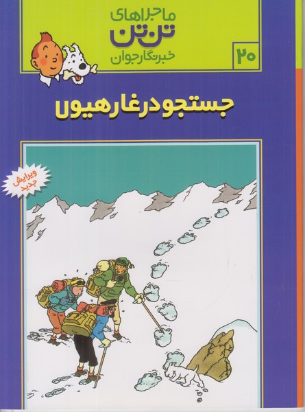 ماجراهای تن تن خبرنگار جوان 20 (جستجو در غار هیولا)