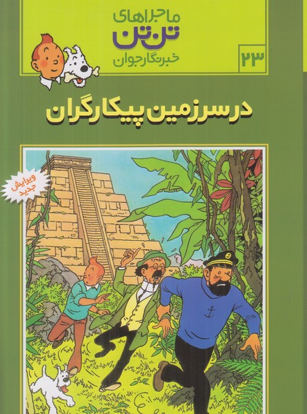 ماجراهای تن تن خبرنگار جوان 23 (در سرزمین پیکارگران)