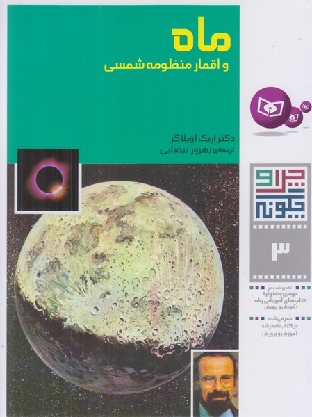 ماه و اقمار منظومه شمسی (چرا و چگونه 3)