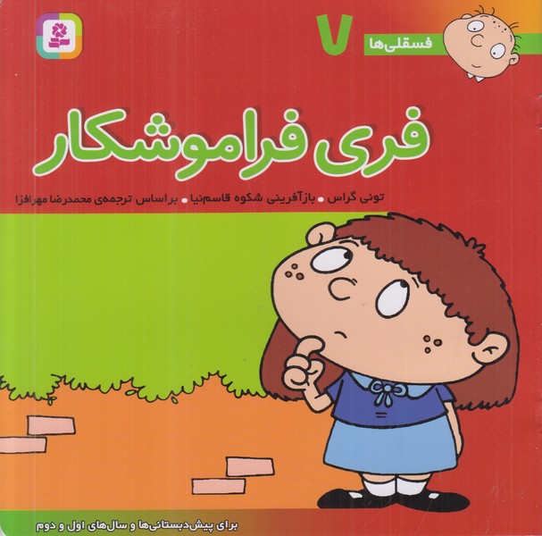 فسقلی ها 7 (فری فراموشکار)