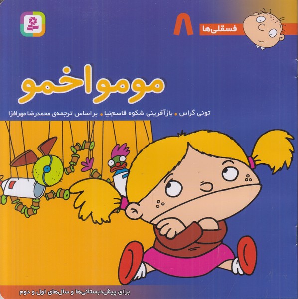 فسقلی ها 8 (مومو اخمو)