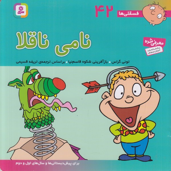 فسقلی ها 42 (نامی ناقلا)