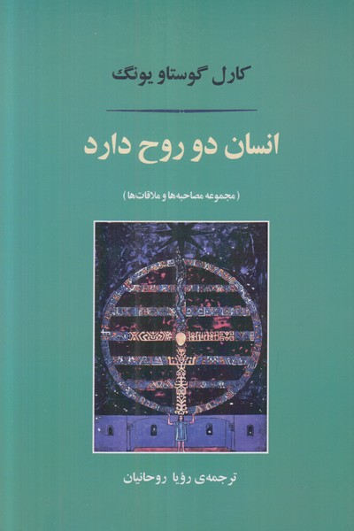 انسان دو روح دارد