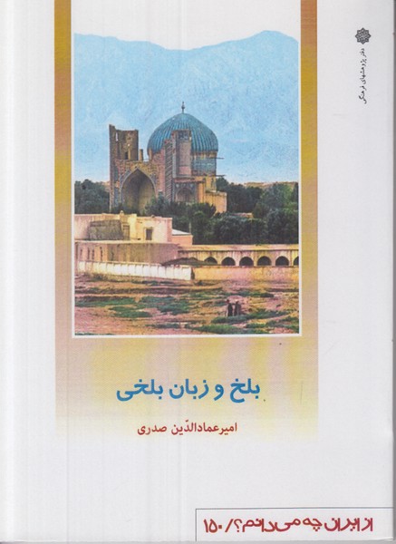 بلخ و زبان بلخی (از ایران چه می دانم 150)