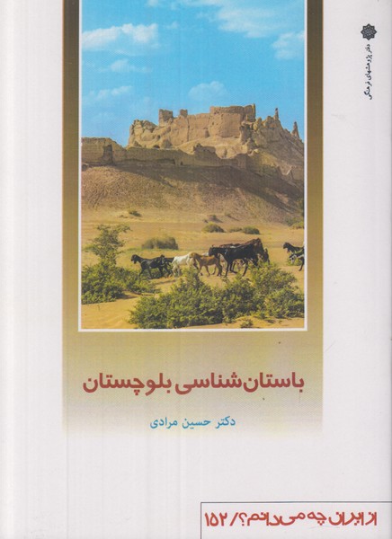 باستان شناسی بلوچستان (از ایران چه می دانم 152)