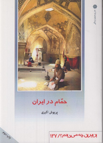 حمام در ایران (از ایران چه می دانم 137)