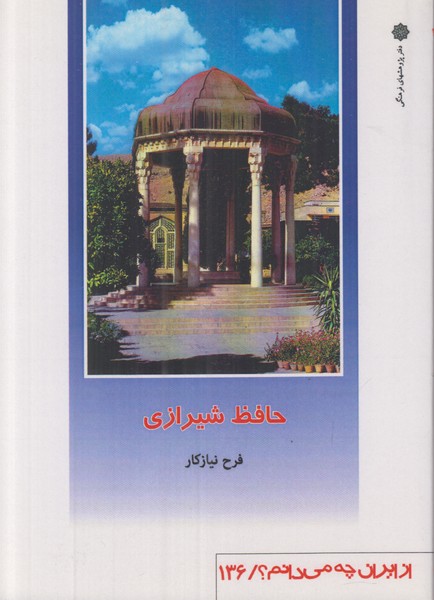 حافظ شیرازی (از ایران چه می دانم 136)
