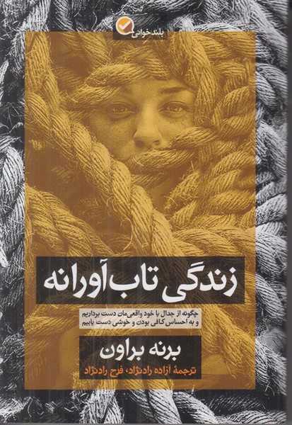 زندگی تاب آورانه