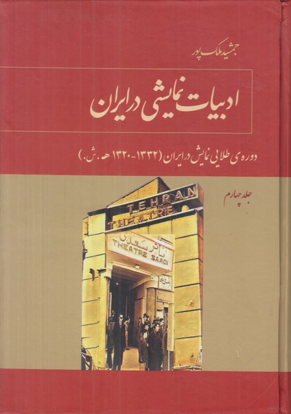 ادبیات نمایشی در ایران (جلد چهارم)