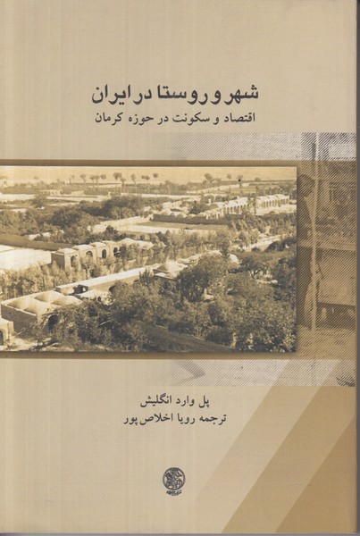 شهر و روستا در ایران