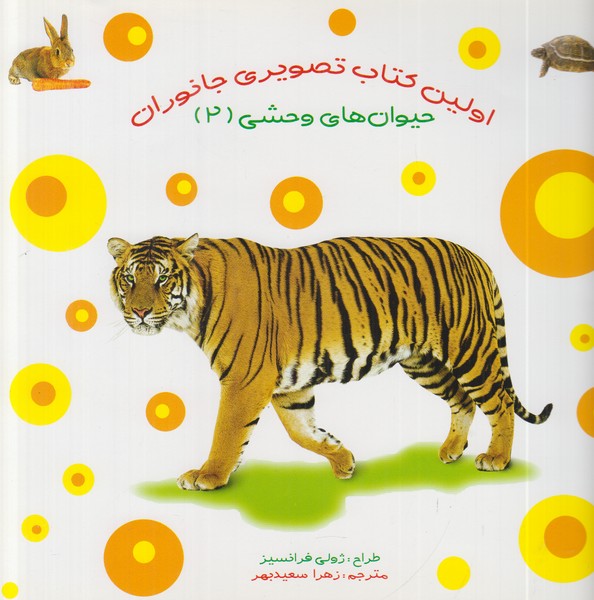 اولین کتاب تصویری جانوران (حیوان های وحشی 2)