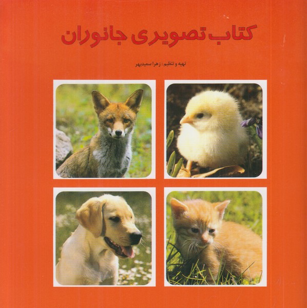 کتاب تصویری جانوران 