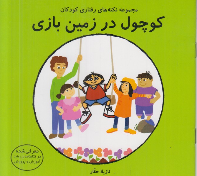 کوچول در زمین بازی