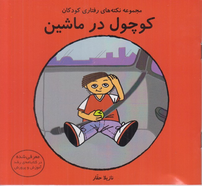 کوچول در ماشین