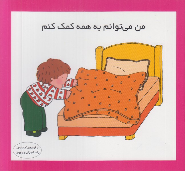 من می توانم به همه کمک کنم