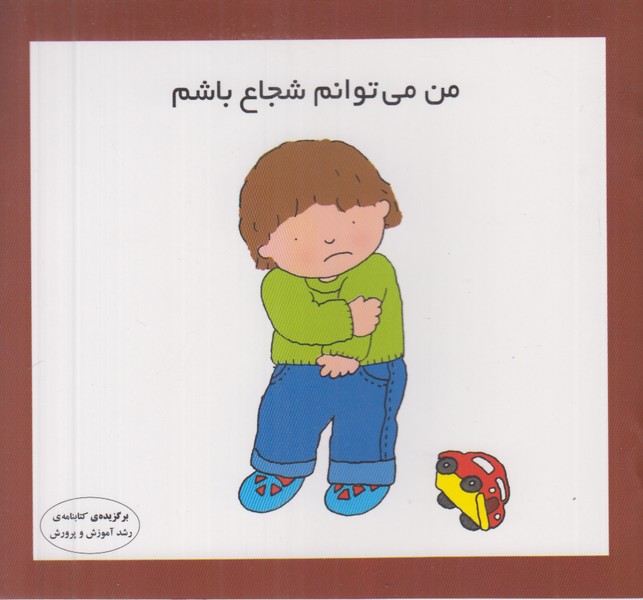 من می توانم شجاع باشم