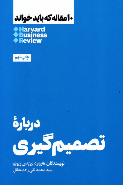 10 مقاله که باید خواند (درباره تصمیم گیری)