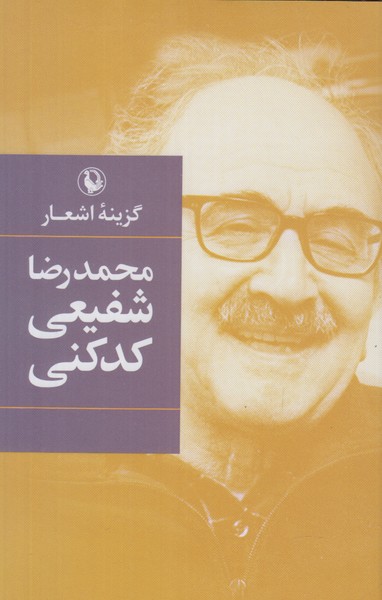 گزینه اشعار محمدرضا شفیعی کدکنی