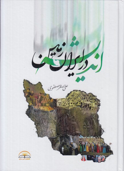 اندیشه در ایران زمین