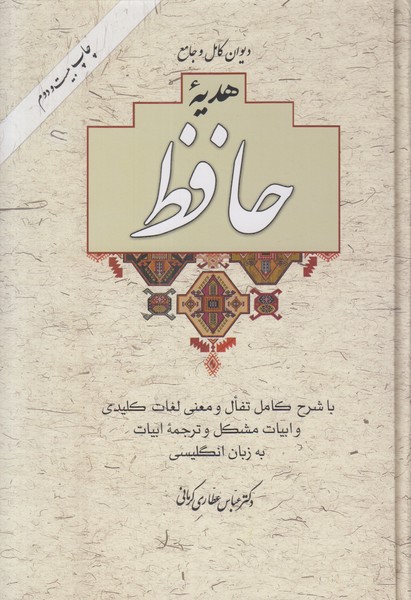 هدیه حافظ (با شرح کامل تفال و معنی لغات کلیدی) 2 زبانه