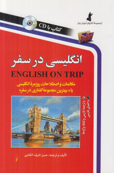 انگلیسی در سفر(همراه با سی دی)