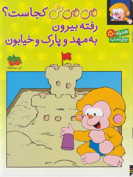 می می نی کجاست (رفته بیرون به مهد و پارک و خیابون)
