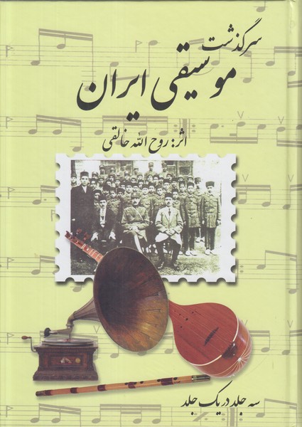 سرگذشت موسیقی ایران (سه جلد در یک جلد)