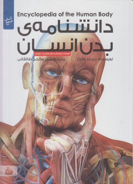 دانشنامه ی بدن انسان (همراه سی دی)