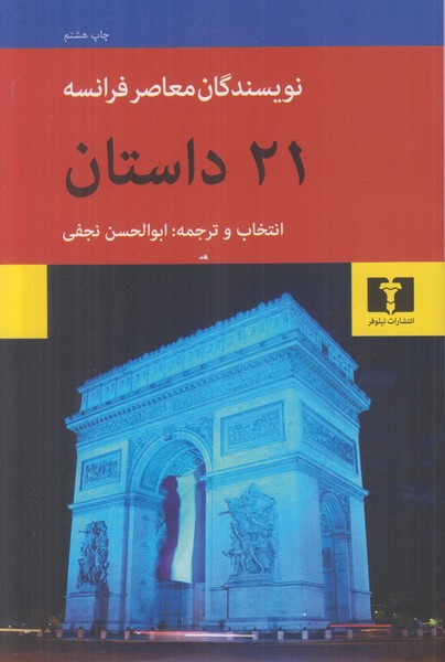 21 داستان (نویسندگان معاصر فرانسه