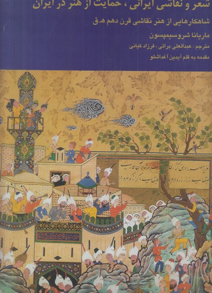 شعر و نقاشی ایرانی حمایت از هنر در ایران (شاهکارهایی از هنر نقاشی قرن دهم ه.ق)