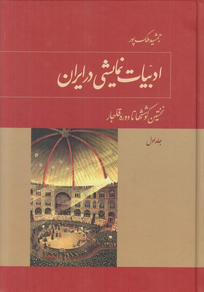 ادبیات نمایشی در ایران (3 جلدی) 