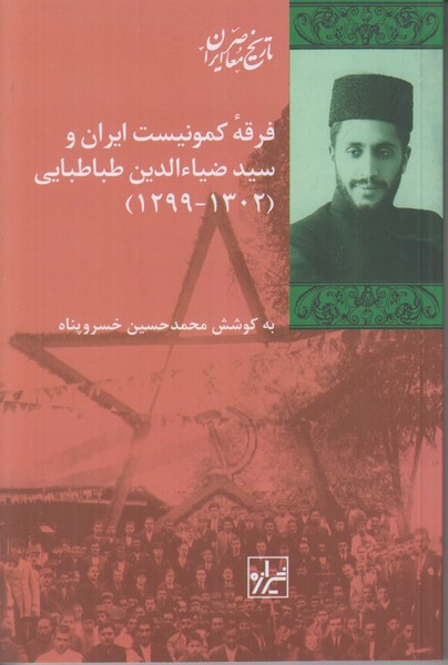 فرقه کمونیست ایران و سید ضیاالدین طباطبایی (1302-1299) تاریخ معاصر ایران