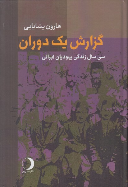 گزارش یک دوران (سی سال زندگی یهودیان ایرانی)
