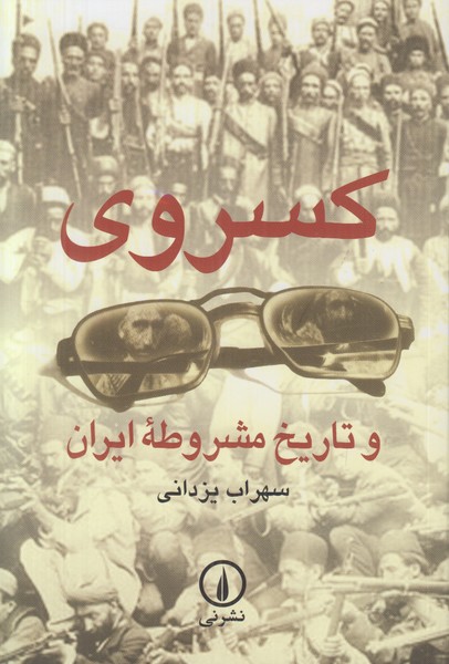 کسروی و تاریخ مشروطه ایران