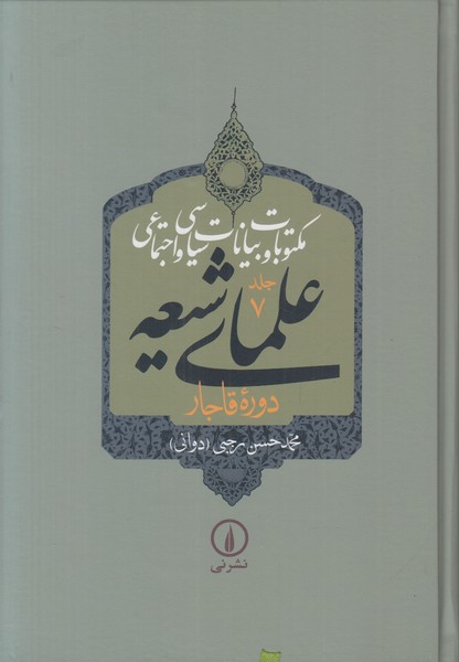 مکتوبات و بیانات سیاسی و اجتماعی علمای شیعه (5 جلدی) جلد 5 تا 9