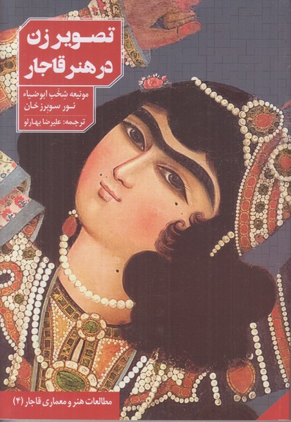 تصویر زن در هنر قاجار