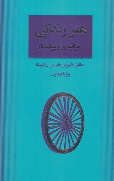 هنر زندگی (مراقبه ویپاسانا)