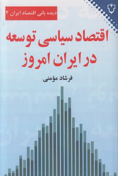 اقتصاد سیاسی توسعه در ایران امروز 