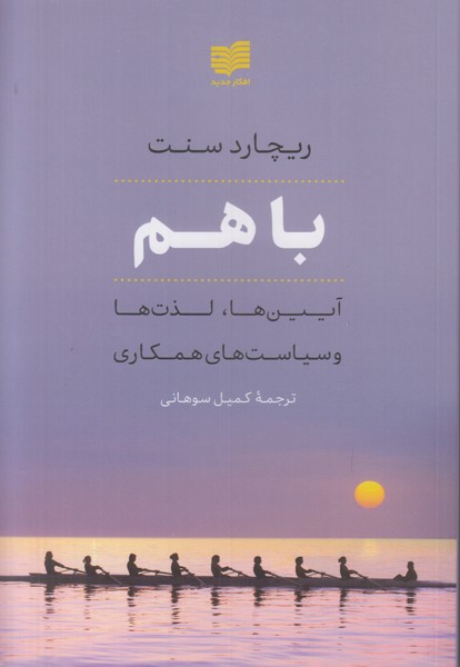 با هم
