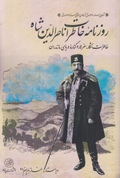 روزنامه خاطرات ناصرالدین شاه (خاطرات شکار سفر لار و کنار دریای مازندران)
