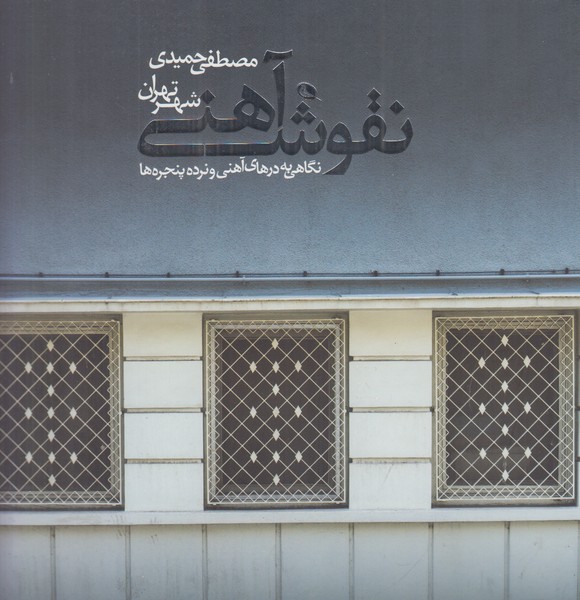 نقوش آهنی شهر تهران (نگاهی به درهای آهنی و نرده پنجره ها)