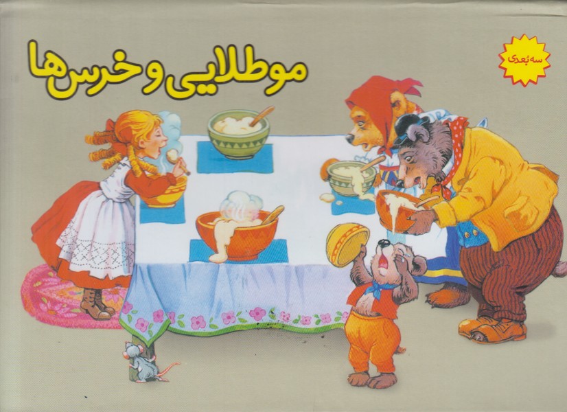 مو طلایی و خرس ها (سه بعدی)