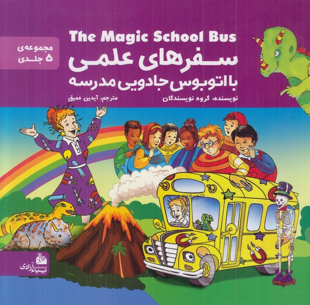 سفرهای علمی با اتوبوس جادویی مدرسه (مجموعه 5 جلدی)
