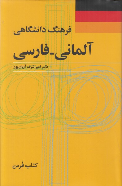 فرهنگ دانشگاهی آلمانی فارسی 