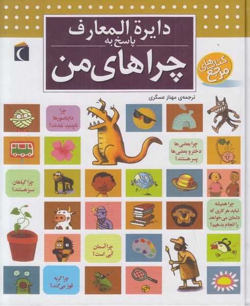 دایره المعارف پاسخ به چراهای من
