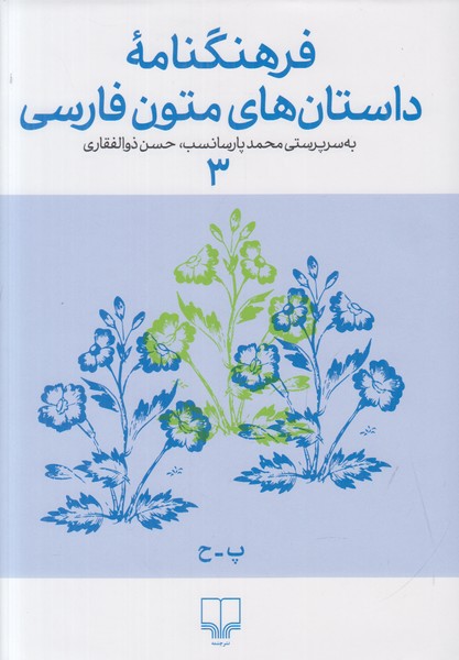 فرهنگنامه داستان های متون فارسی 3