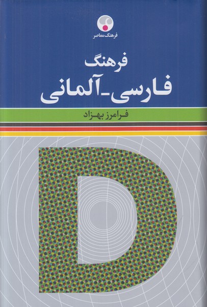 فرهنگ فارسی آلمان