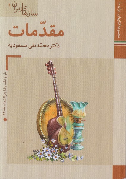 سازهای ایران 1 (مقدمات) زرین و سیمین جیبی
