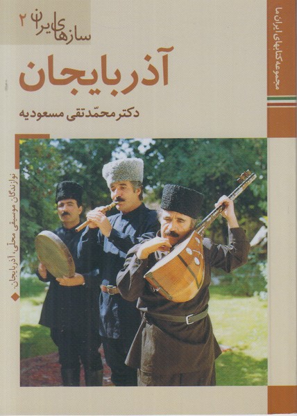 سازهای ایران 2 (آذربایجان) زرین و سیمین جیبی